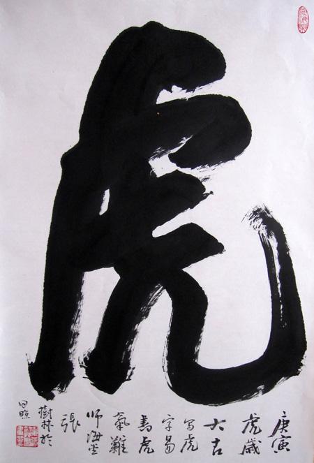张树林祝大家虎年吉祥
