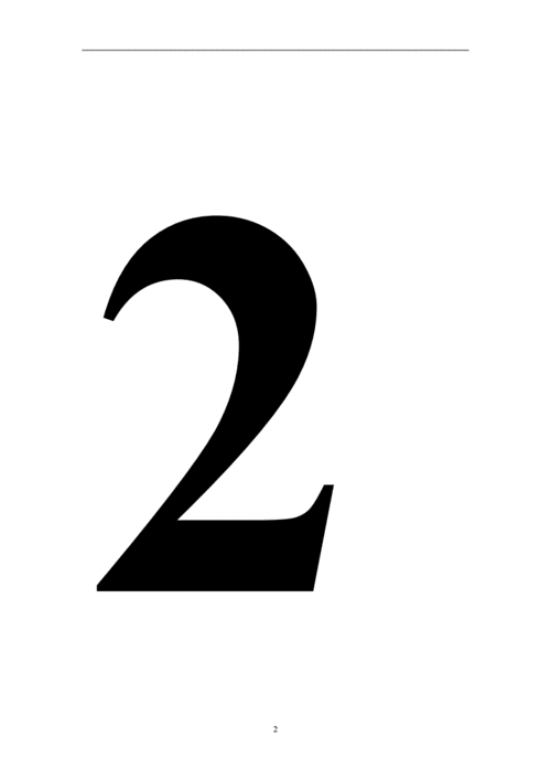 幼儿学数字:数字1到10大图一到十的数字图.doc 10页