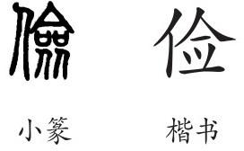 俭是什么意思俭怎么读俭的解释俭字组词