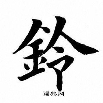 铃书法字典