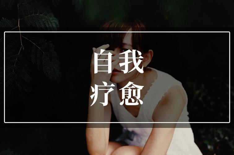 抑郁症的自我治愈写日记
