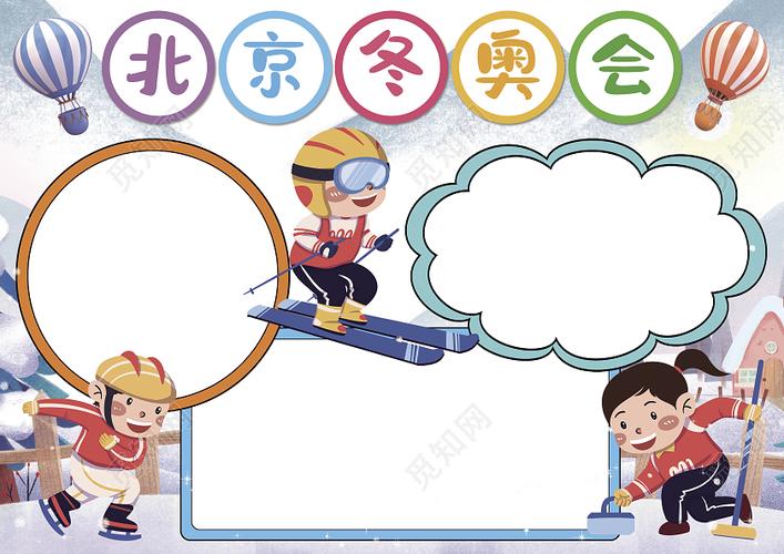 北京冬奥会手抄报冰雪运动小学生电子小报模板冬奥会空白小报