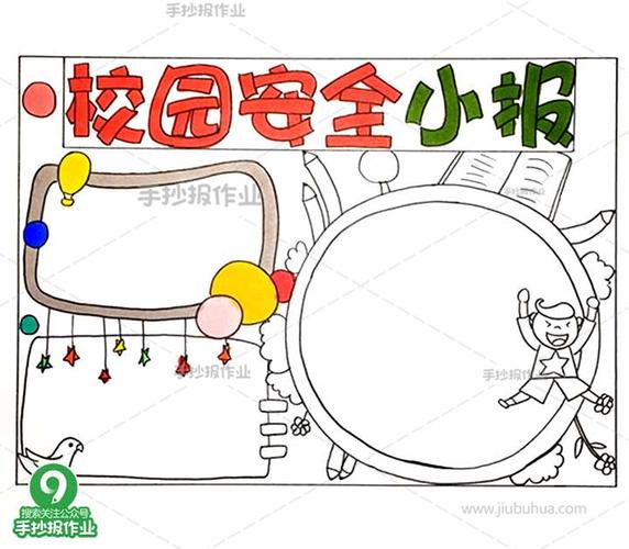 校园安全手抄报