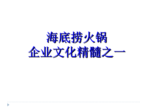 海底捞企业文化精髓.ppt