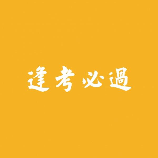 逢考必过文字