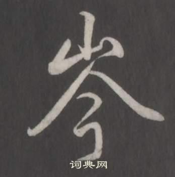 岑怎么写好看,岑书法图片