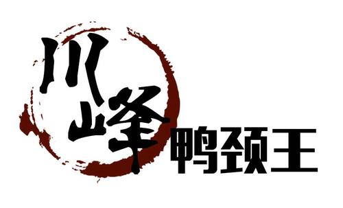 川峰鸭颈王湘黑鸭八珍熟食(宏图街店)