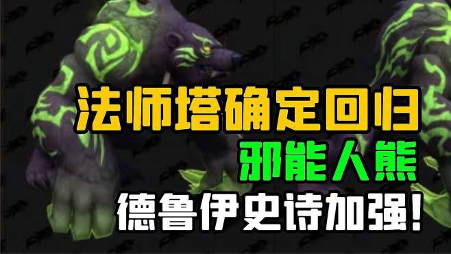 「老司机」法师塔确定回归,邪能人熊德鲁伊史诗级加强!