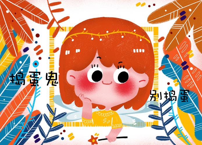 捣蛋鬼 别捣蛋