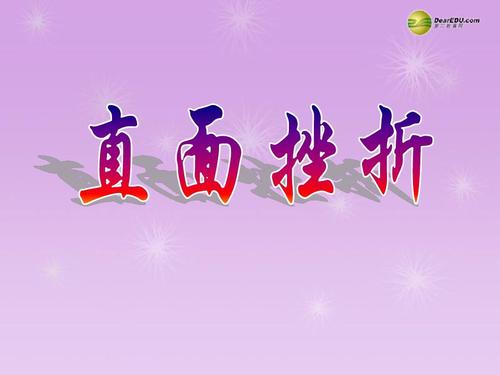 七年级政治下册 第六单元第一课直面挫折课件 粤教版ppt