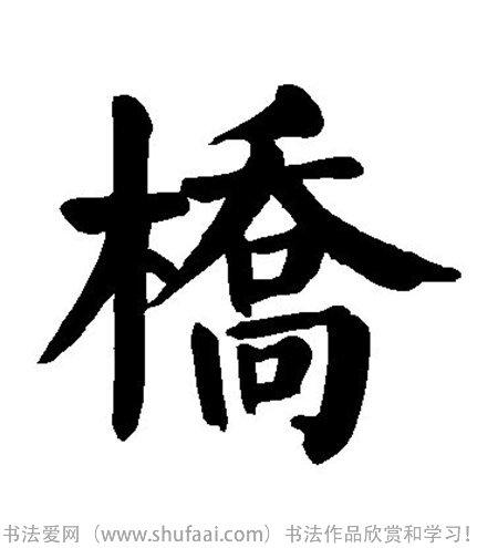 桥字书法字法图片_书法字典搜索页_书法字典在线查询