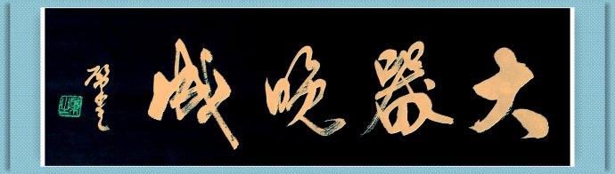 肇之书法 大器晚成