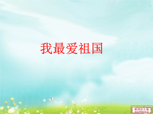大班诗歌:我最爱祖国.ppt
