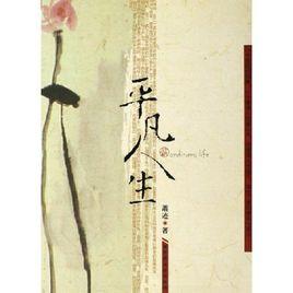 平凡人生