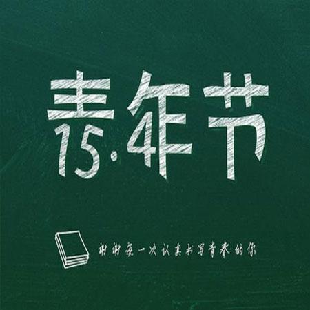 2021五四青年节图片高清又简约2021永远年轻永远热泪盈眶