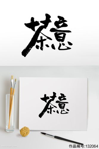茶文化大气手写毛笔字