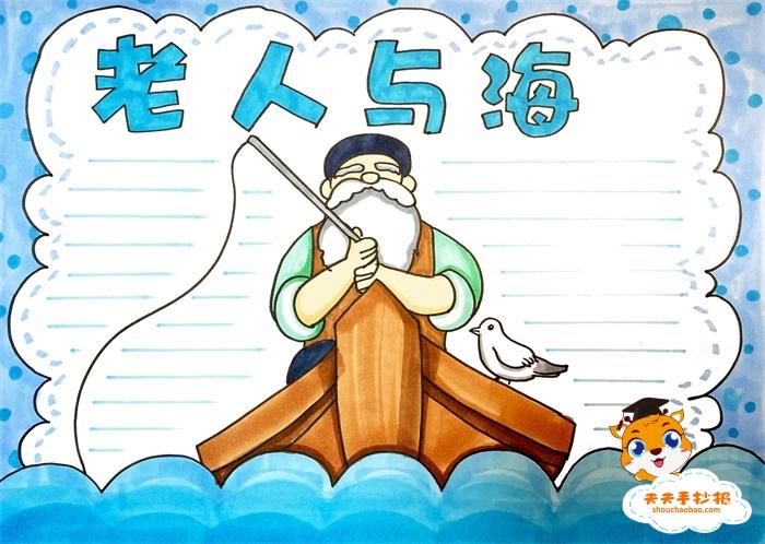 老人与海手抄报简单又漂亮画法,超简单的老人与海手抄报教程