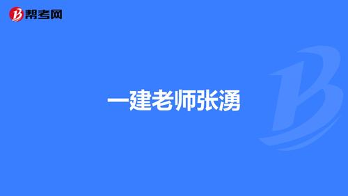 一建老师张涌