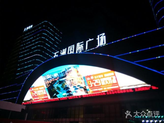 五洲国际广场-图片-临汾购物-大众点评网