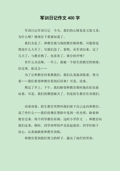 军训日记作文400字
