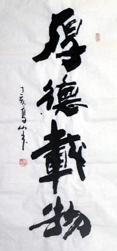 [品墨斋]◆著名书法家★高山★三尺整张★厚德载物1★保真