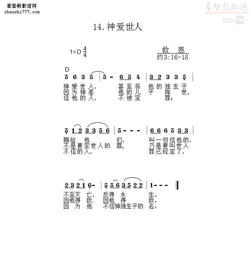 14 神爱世人(简谱)_基督教歌谱-基督教歌谱网基督教网