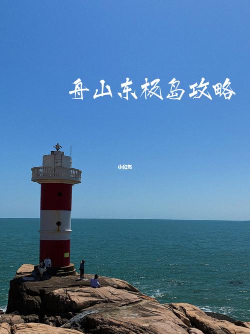 舟山东极岛旅游攻略| 两天一夜 人均80090_东极岛_东福山岛_舟山