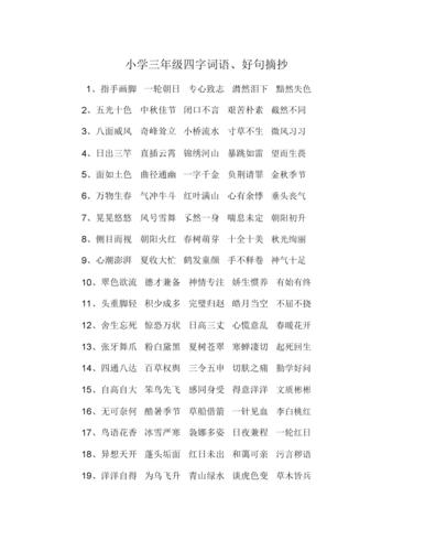 小学三年级四字词语,好句摘抄.doc 5页