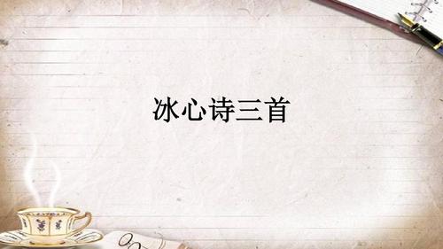 冰心诗三首
