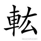 的读音 的解释 字的意思 字什么意思 汉字的意思 字念什么 怎么读 字