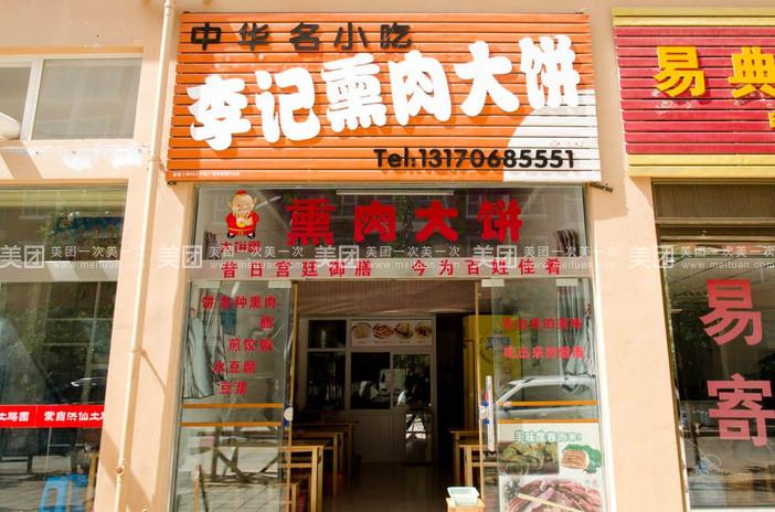 李记熏肉大饼门头