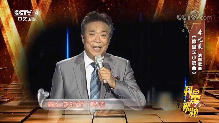 李光羲演唱歌曲《德里戈小夜曲》,歌声中满含深情
