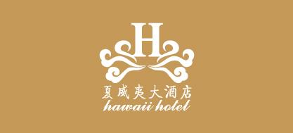 夏威夷大酒店