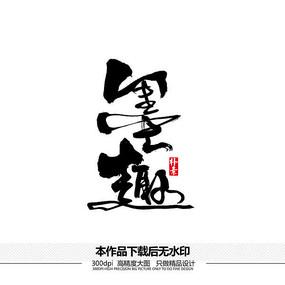 墨趣书法字