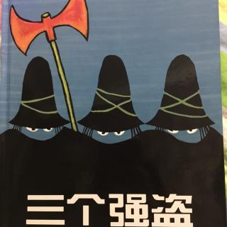 三个强盗