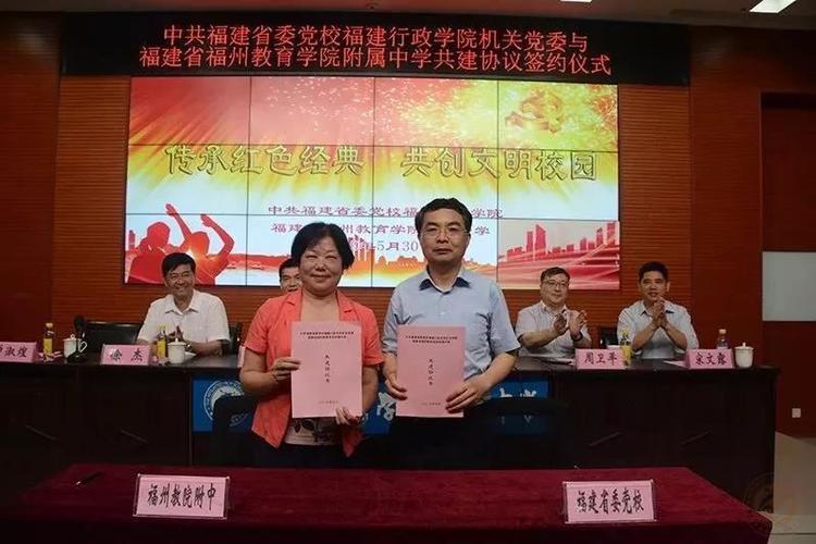 福州教院附中与福建省委党校福建行政学院签约共建!