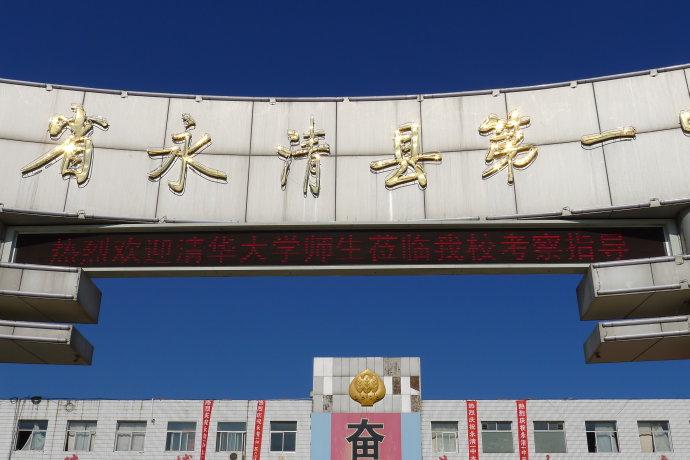 实践日志——永清一中行 罗瀛华