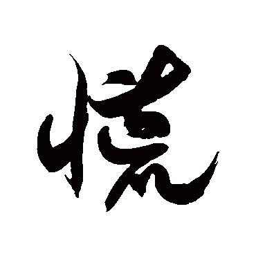 徐伯清 - 草书 - "慌"