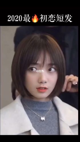 喜欢短发的妹纸可以尝试一下这款初恋头哦