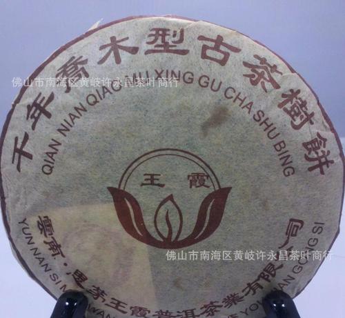 厂家直销 王霞普洱06年千年乔木型古树茶饼熟茶200克 现货