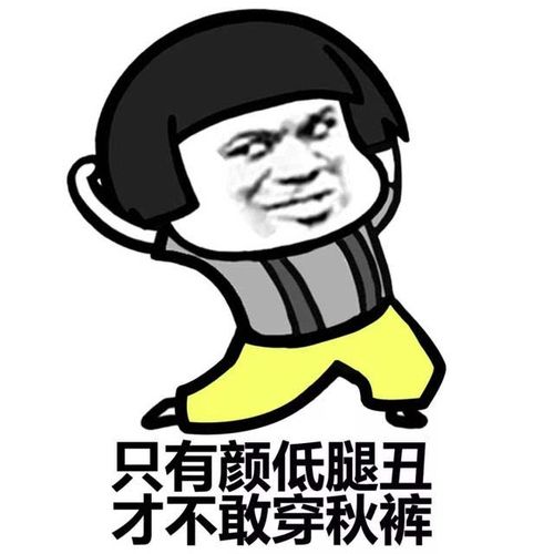 19号之前男朋友可以起作用了, 快到怀里去~~ 希望秋裤表情包给大家