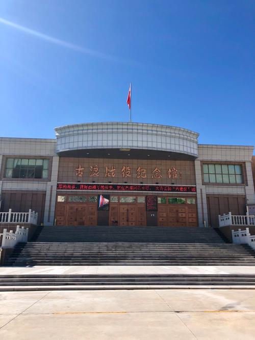古浪战役纪念馆位于古浪城西的龙泉公园内,有一定规模.