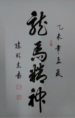 书法家陈显志作品:龙马精神