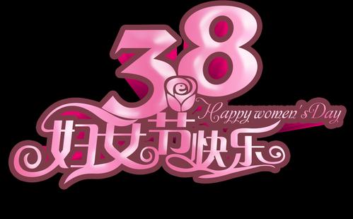 38妇女节快乐艺术字