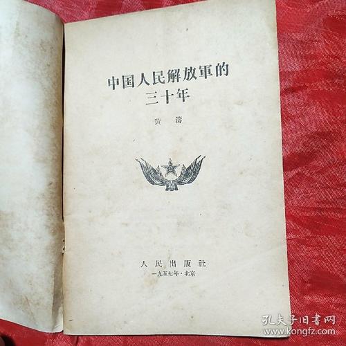 中国人民解放军的三十年