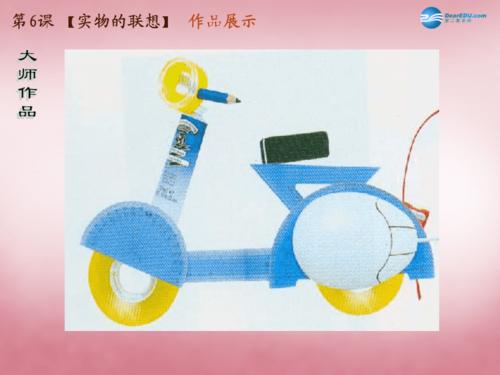 五年级美术上册 实物的联想课件1 苏少版