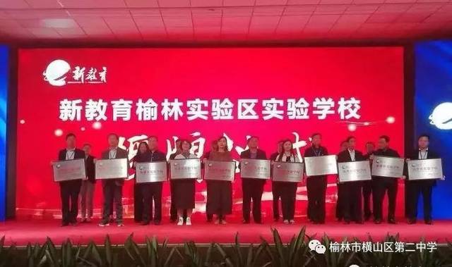 横山区第二中学正式成为新教育榆林实验区实验学校_手机搜狐网