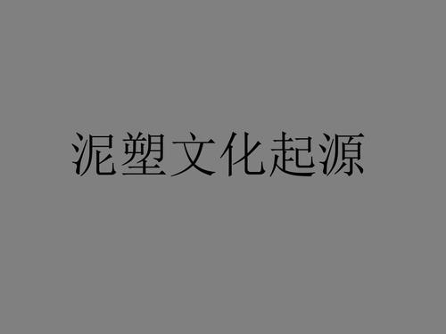 泥塑文化起源ppt