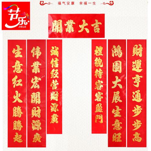 节乐开业对联开业大吉生意兴隆财源广进公司店面店铺装饰品布置