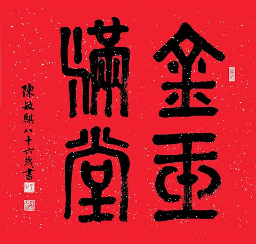 书法老人陈敏骐·八十六新作